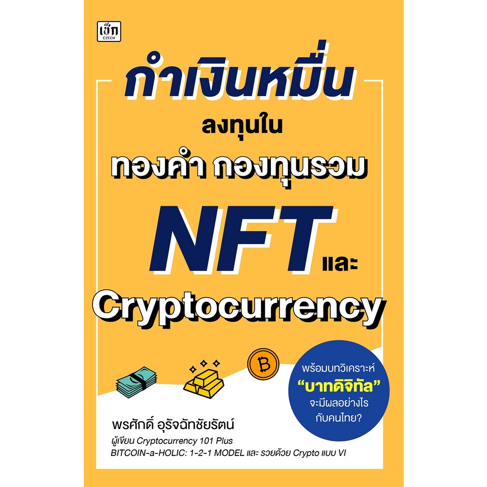หนังสือ กำเงินหมื่น ลงทุนใน ทองคำ กองทุนรวม NFT และ Cryptocurrency สำนักพิมพ์ เพชรประกาย phetpraguy