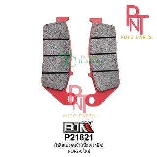 P21821 ผ้าดิสเบรคหน้า ผ้าเบรค ผ้าดิสก์เบรก [เนื้อเซรามิค] FORZA ใหม่