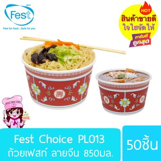 Fest PL013 ถ้วยเฟสท์ลายจีน 850มล. 50ชิ้น