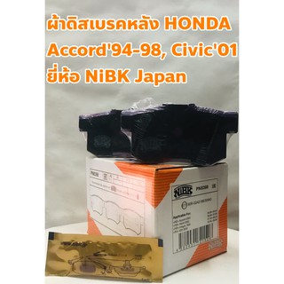 Honda ผ้าดิสเบรคหลัง ผ้าเบรคหลัง Honda Accord 2000 89-93,94-98, Civic 2001 ยี่ห้อ NiBK Japan