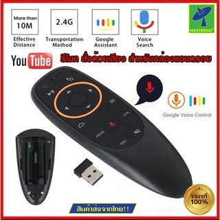 Mastersat Voice Remote รีโมทสั่งงานด้วยเสียง รีโมท ทีวี Air Remote Mouse (มี Gyro) เมาส์ไร้สาย 2.4G Wireless Air Mouse +