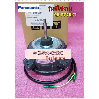 อะไหล่ของแท้/มอเตอร์พัดลมคอล์ยเย็นแอร์พานาโซนิค/ACXA95-02990/PANASONIC/รุ่นCU-PC9KKT