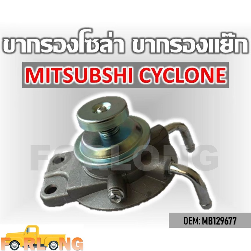 ขากรองโซล่า ตัวแย็กน้ำมัน กรองดักน้ำรถยนต์ MITSUBISHI L200 CYCLONE , STRADA #MB129677