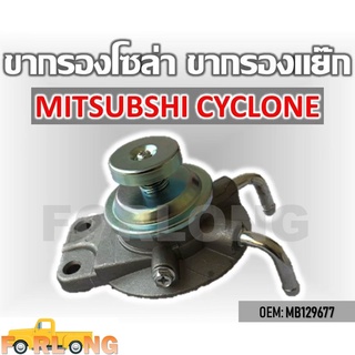 ขากรองโซล่า ตัวแย็กน้ำมัน กรองดักน้ำรถยนต์ MITSUBISHI L200 CYCLONE , STRADA #MB129677