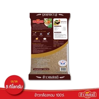 ข้าวแสนดี ข้าวกล้องหอม 100 % 5 กก. จำนวน 2 ถุง ข้าวเพื่อสุขภาพ