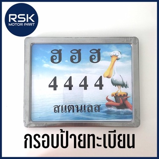 กรอบป้ายทะเบียน มอเตอร์ไซค์ กรอบทะเบียน สแตนเลส พร้อมชุดน๊อต แข็งแรง ไม่เป็นสนิม สำหรับรถมอเตอร์ไซค์ทุกชนิด ยี่ห้อ HENG SCREW