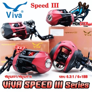 รอกหยดน้ำ รอกตกปลา วีว่าสปีดธรี VIVA SPEED III SPR200/SPL200 (หมุนขวา/หมุนซ้าย)