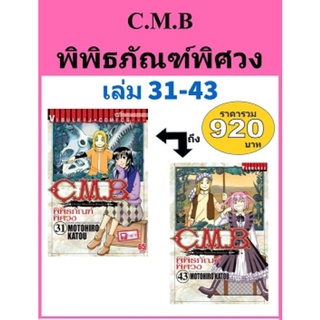 C.M.B.พิพิธภัณฑ์พิศวง 31-43 แพคชุด