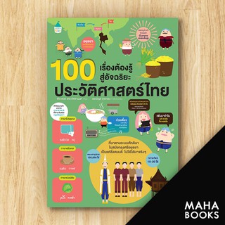 100 เรื่องต้องรู้ก่อนโต ประวัติศาสตร์ไทย | Amarin Kids พีระพงษ์ เตชะทัตตานนท์