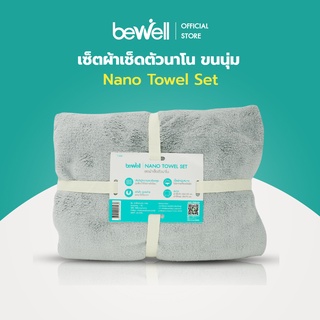 [ฟรี! ผ้าเช็ดผม] Bewell เซ็ตผ้าเช็ดตัวนาโน ขนนุ่ม ซับน้ำได้ดีกว่าผ้าขนหนูปกติถึง 2 เท่า ในเซ็ตได้ทั้ง 2 ชิ้น