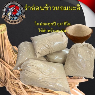 รำอ่อน ข้าวหอมมะลิ  สดใหม่จากโรงสี ของใหม่ปีต่อปี 1ถุง 1 กิโล ใช้สำหรับตกปลาตกปลา เหยื่อ เหยื่อตกปลา