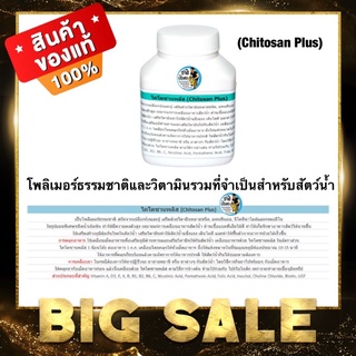 โพลิเมอร์ธรรมชาติและวิตามินรวมที่จำเป็นสำหรับสัตว์น้ำ (Chitosan Plus)