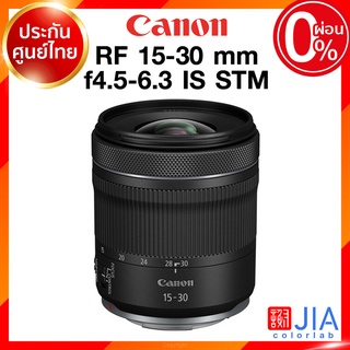 Canon RF 15-30 f4.5-6.3 IS STM Lens เลนส์ กล้อง แคนนอน JIA ประกันศูนย์ 2 ปี *เช็คก่อนสั่ง