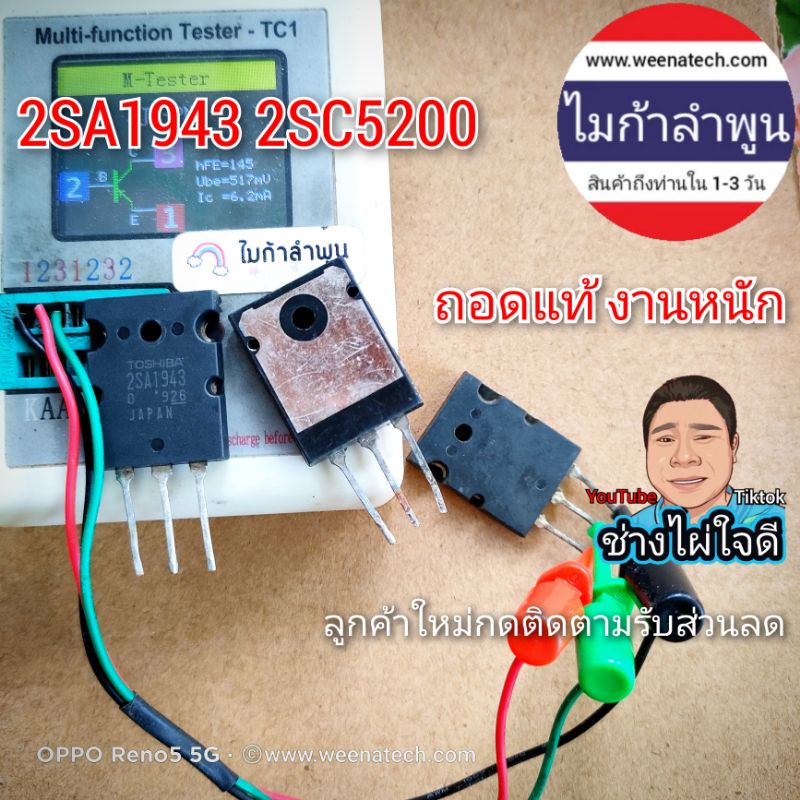 เป็นของถอดที่ดีที่สุด 2SA1943-2SC5200 1943 5200 toshiba แท้100% สำหรับงานหนัก Inverter เครื่องเสียง ส่งจากลำพูน