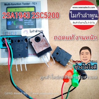 เป็นของถอดที่ดีที่สุด 2SA1943-2SC5200 1943 5200 toshiba แท้100% สำหรับงานหนัก Inverter เครื่องเสียง ส่งจากลำพูน