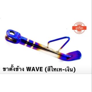 ขาตั้งข้าง สำรถรุ่นwave เงินไทเท