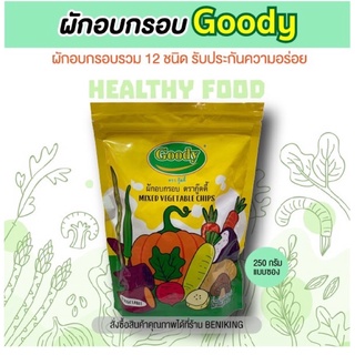 ผักอบกรอบ ล็อตใหม่ ผักอบกรอบ 12ชนิด ตรากู๊ดดี้ 250 กรัม สินค้าพร้อมส่ง รับประกันด้วย อย.