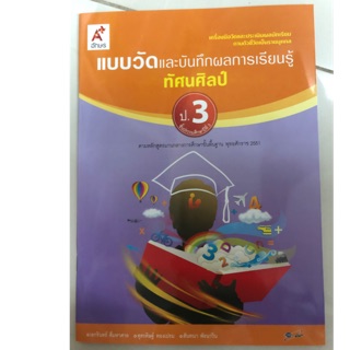 แบบวัดและบันทึกผลการเรียนรู้ ทัศนศิลป์ ป.3 อจท