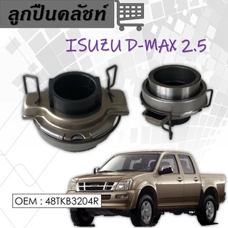 ลูกปืนคลัชท์ ISUZU D-Max Dragon Eye 2.5 #48TKB204R