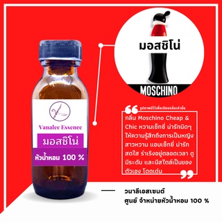 หัวน้ำหอม Moschino มอสชิโน่ หัวเชื้อน้ำหอม 100 % นำเข้าจากฝรั่งเศส น้ำหอมผู้หญิง Womens Perfume