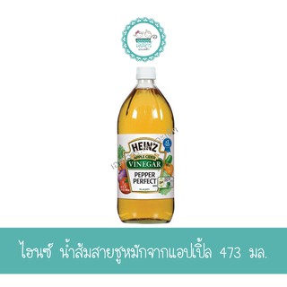 ไฮนซ์ น้ำส้มสายชูหมักจากแอปเปิ้ล 473 มล.