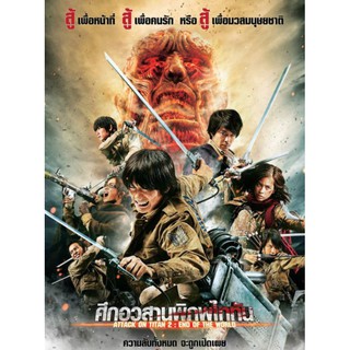 DVD ศึกอวสานพิภพไททัน Attack on Titan Part 2 : 2015 #หนังญี่ปุ่น (ดูพากย์ไทยได้-ซับไทยได้)