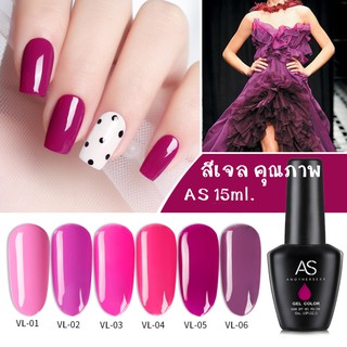 AS สีเจล สีทาเล็บ โทนชมพูอมม่วง รหัส VL 01-06 15ml.