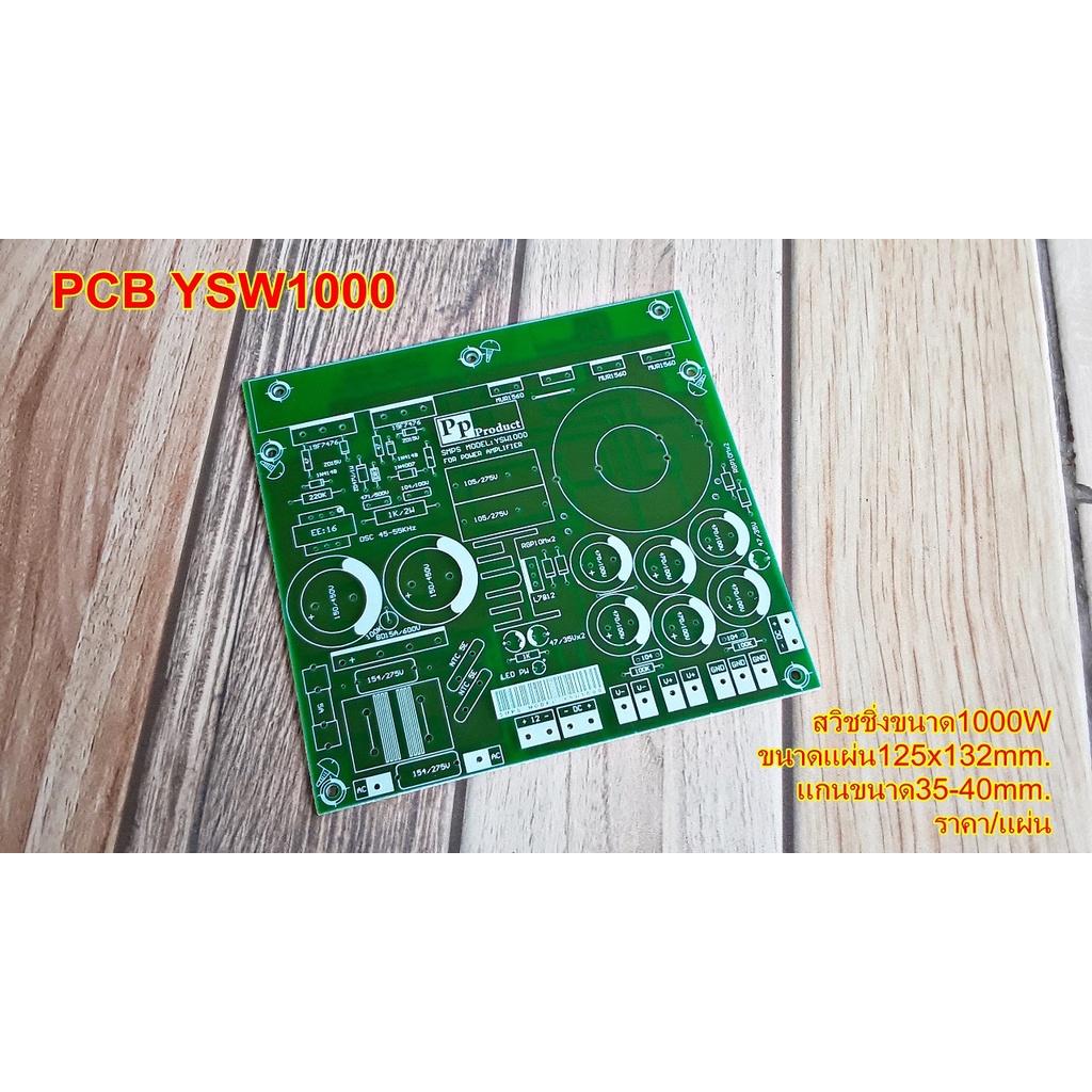 PCB สวิชชิ่ง YSW1000W PCBอีพ๊อกซี่แข็งแรงสวยงาม สำหรับเครื่องขยายเสียง โมดูลขยายเสียง เครื่องเสียงใน