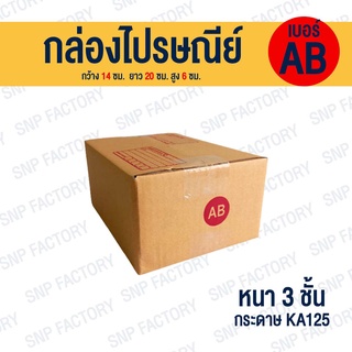 กล่องไปรษณีย์ เบอร์ AB   กล่องพัสดุ กล่องพัสดุฝาชน กล่องกระดาษ กล่องลัง เกรด KA125