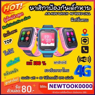 A36 นาฬิกาเด็ก 4G รุ่น ภาษาไทยใหม่ล่าสุด วีดีโอคอล เล่นไลน์ได้ โทรเข้าออก ตำแหน่งตรง ปลอดภัยกับตัวป้องกันการลัดวงจรในนา