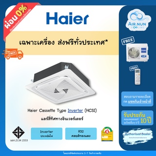 ส่งฟรี แอร์แขวน, แอร์สี่ทิศทาง Haier Round Flow Inverter (HCSI) แอร์ไฮเอ่อร์ ประหยัดไฟ, ประกัน 10 ปี ซ่อมฟรีถึงบ้าน 5 ปี