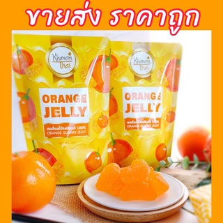 {ขายส่ง} 🍊เยลลี่ส้ม หอม หวานอมเปรี้ยว อร่อย เหมือนกินส้มจากต้น 130 กรัม