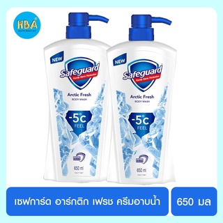 Safeguard เซฟการ์ด อาร์กติก เฟรช ครีมอาบน้ำ ขนาด 650 มล. แพ็ค 2 ขวด