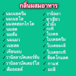 กลิ่นผสมอาหาร 💢 กลิ่นเยอะมาก 💢 พร้อมส่ง #1#