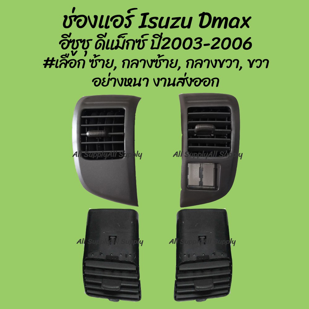 โปรลดพิเศษ ช่องแอร์ Isuzu Dmax อีซูซุ ดีแม็กซ์ ปี2003-2006 #เลือก ซ้าย, กลางซ้าย, กลางขวา, ขวา 1ชิ้น) ผลิตโรงงานในไทย งา