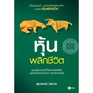 Se-ed (ซีเอ็ด) : หนังสือ หุ้นพลิกชีวิต