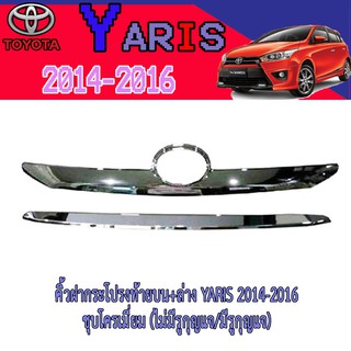 คิ้วฝากระโปรงท้ายบน+ล่าง โตโยต้า ยารีส Toyota YARIS 2014-2016 ชุบโครเมี่ยม (ไม่มีรูกุญแจ/มีรูกุญแจ)