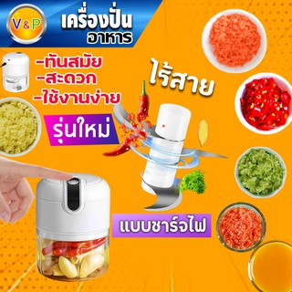 ใหม่!! เครื่องปั่นอาหาร เครื่องบดอาหาร ไร้สาย แบบชาร์จไฟได้ ปั่นพริก ปั่นกระเทียม ปั่นอาหารได้หลากหลาย สะดวก ประหยัดแรง