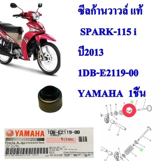 ซีลก้านวาวล์ แท้ SPARK-115 i  ตัวละ 40 บาท  1DB-E2119-00  YAMAHA