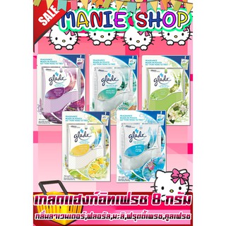 🎁เก็บโค้ดส่วนลดภายในร้าน เกลด แฮงก์อิทเฟรช Glade เกลด แฮงก์ อิท เฟรช 8 กรัม Glade hang it fresh