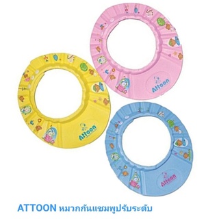 หมวกกันแชมพู หมวกอาบน้ำเด็ก ปรับระดับได้ Attoon ของใช้ทารก