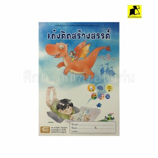 หนังสือ เก่งคิดสร้างสรรค์ สำหรับเด็กอายุ 3-5 ปี อนุาล 1-3