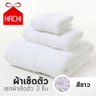 Hachi Hachi ผ้าขนหนู เกรดโรงแรม เส้นใยพรีเมียม เซ็ต3ชิ้น ประกอบด้วย ผ้าเช็ดหน้า 1 ผ้าเช็ดผม 1 ผ้าเช็ดตัว 1  เกรดโรงแรม ส