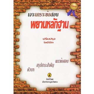 เจาะเกราะข้อสอบ พยานหลักฐาน ปรับปรุง 2553