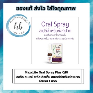 MaxxLife Oral Spray Plus Q10 ออรัล สเปรย์ พลัส คิวเท็น สเปรย์สำหรับช่องปาก จำนวน 1 ขวด