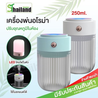 เครื่องพ่นไอน้ำ 250ML เครื่องฟอกอากาศ เพิ่มความชื้นในอากาศ LED Humidifier