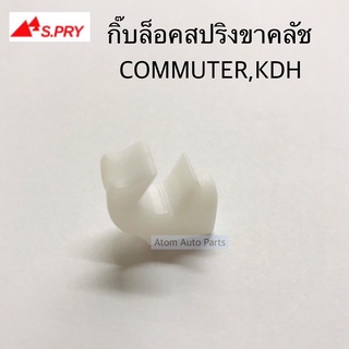 S.PRY กิ๊บล็อคสปริงขาคลัช COMMUTER,KDH จำนวน 1 ตัว รหัส.TT336