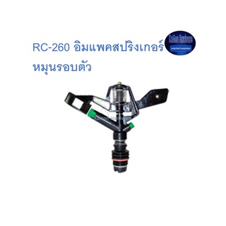 Super Products RC-260 อิมแพคสปริงเกอร์ หมุนรอบตัว