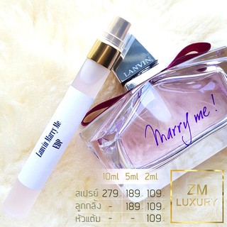 น้ำหอมแบ่งขาย Lanvin Marry Me EDP การันตรีฉีดแบ่งจากน้ำหอมเคาน์เตอร์แบรนด์แท้ 100 %