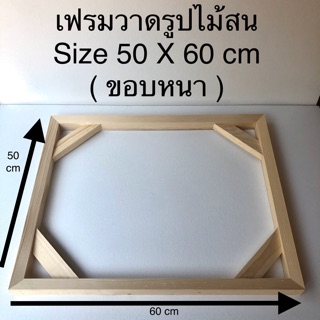 โครงเฟรมวาดรูปไม้สน Size 50 X 60 cm ( ขอบหนา ) 😊😊😊